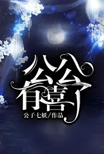 公公，有喜了