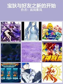 宝狄与好友之新的开始