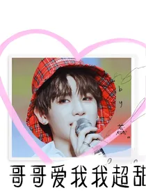 黄明昊.哥哥爱我我超甜m