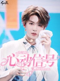 黄明昊：心动信号.