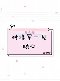 对将军的一见倾心