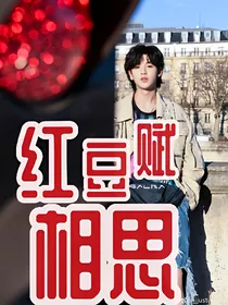 红豆赋相思._d518_d705