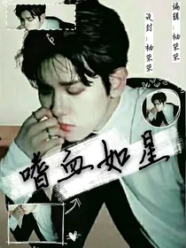 嗜血如星