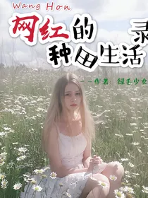 网红的种田生活录