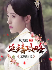 延禧攻略之唐欣悦