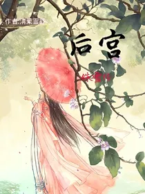 后宫.姝雪传