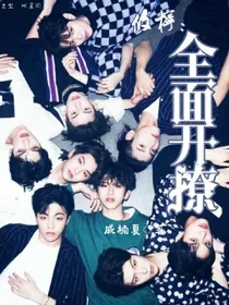 攸柠：全面开撩