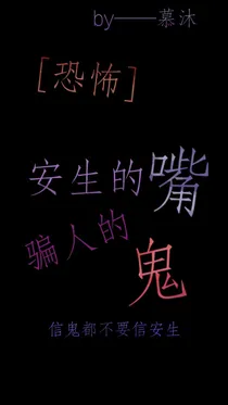 恐怖之安生的嘴骗人的鬼