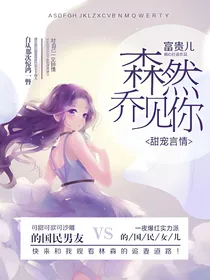 森然乔见你