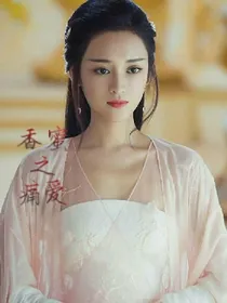 香蜜之痛爱