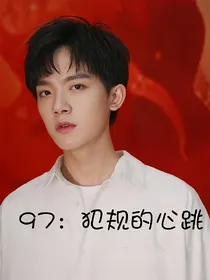 97：犯规的心跳