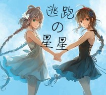 逃跑的星星
