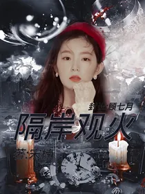 .林彦俊宋继扬.隔岸观火