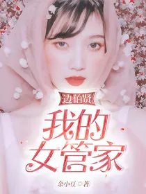 边伯贤：我的女管家