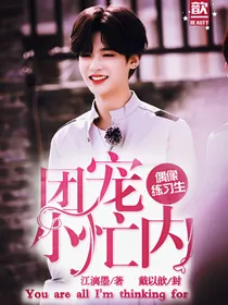 偶像练习生：团宠小忙内