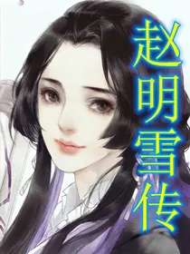 赵明雪传