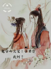 鬼帝心尖宠：君奈我何？