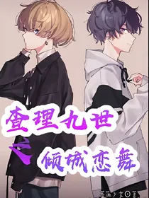 查理九世之倾城恋舞