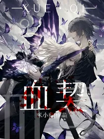 恶魔的爱：血契