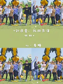 创造营：我的导演姐姐