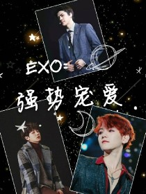 EXO：强势宠爱