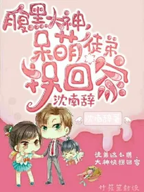 腹黑大神，呆萌徒弟拐回家