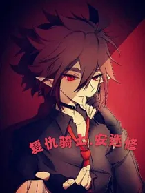 复仇骑士.安迷修