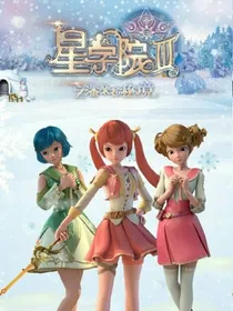 星学院之奇迹女孩菲洛
