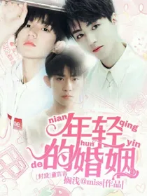 年轻的婚姻