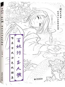 百妖行：玉人歌