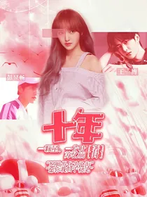 王一博彭昱畅：十年