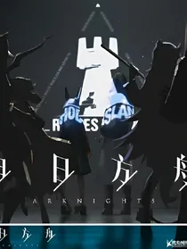 明日方舟之沉海特洛伊