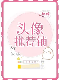 头像推荐铺