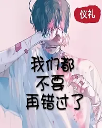 我们都不要再错过了