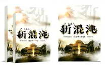 斩混沌