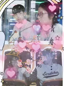 青年派：我们的约定