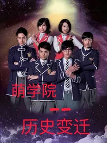 萌学院--历史变迁
