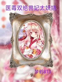 医毒双绝兽妃太妖娆
