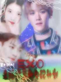 EXO之拯救黑化女配计划