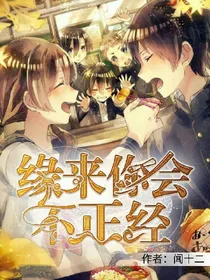 缘来你会不正经