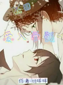 杰园:爱入骨髓