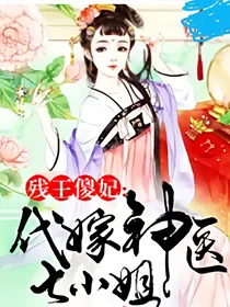 残王傻妃：待嫁神医七小姐