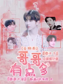 王炸农:哥哥有点多