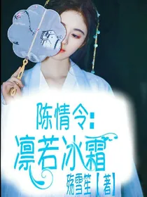 陈情令:凛若冰霜