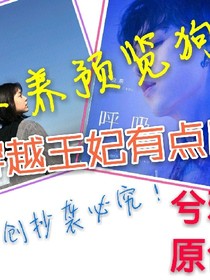 穿越王妃有点皮