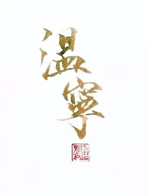 我们爱上了天使