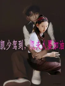 凯少驾到，凯夫人要加油