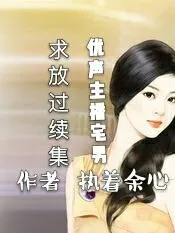 优声主播宅男求放过续集