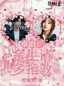 卓治：余生请多指教