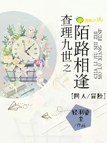查理九世之陌路相逢